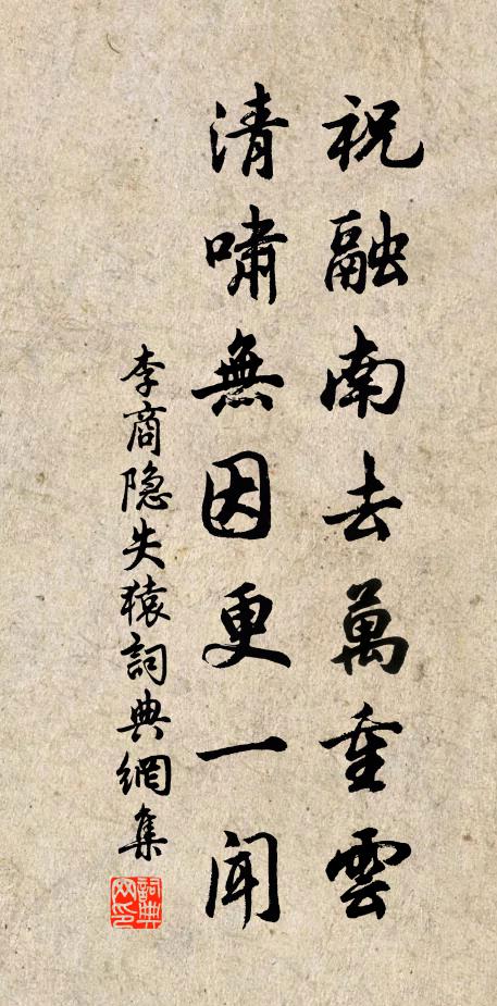 李商隐祝融南去万重云，清啸无因更一闻书法作品欣赏