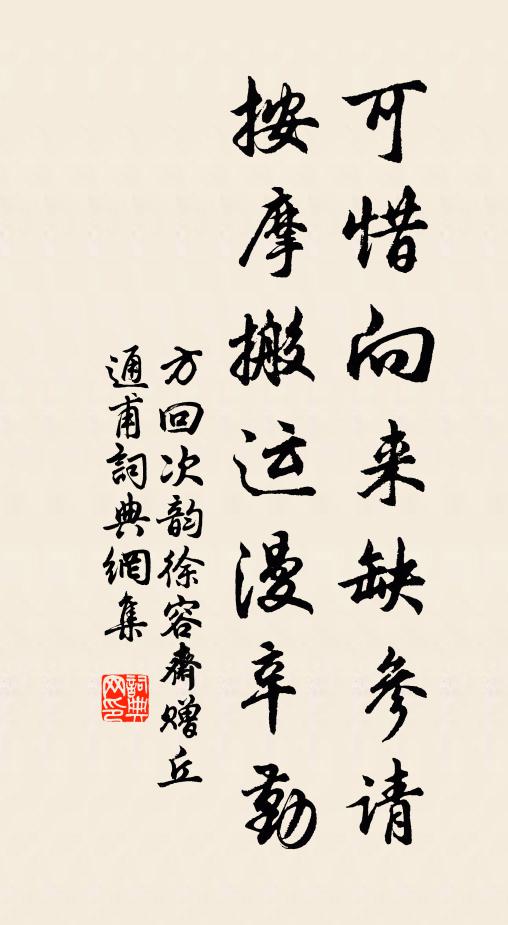 方回可惜向来缺参请，按摩搬运漫辛勤书法作品欣赏