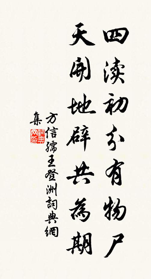 方信孺四渎初分有物尸，天开地辟共为期书法作品欣赏