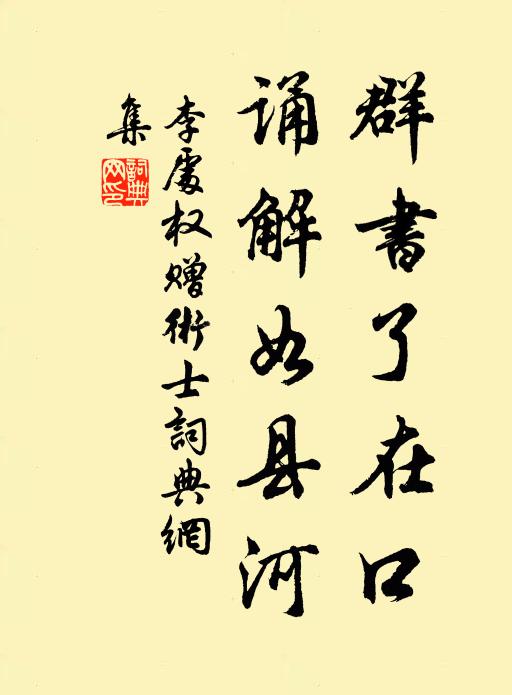 李处权群书了在口，诵解如县河书法作品欣赏