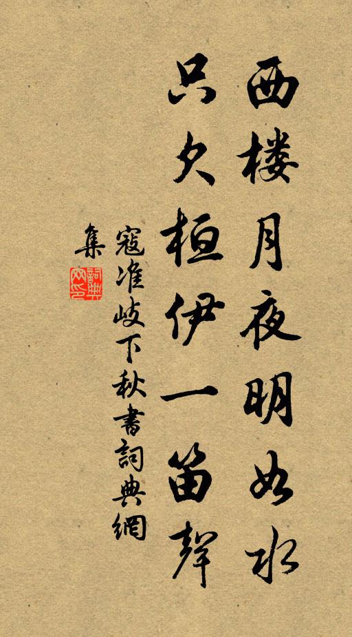 寇准西楼月夜明如水，只欠桓伊一笛声书法作品欣赏