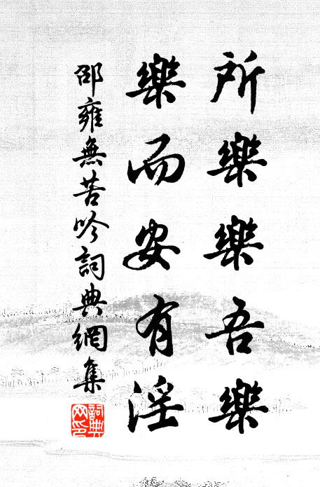 邵雍所乐乐吾乐，乐而安有淫书法作品欣赏