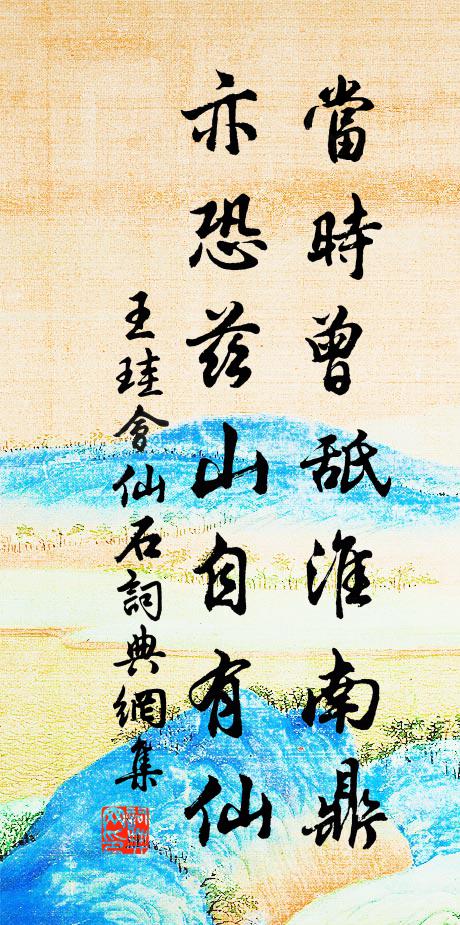 王珪当时曾舐淮南鼎，亦恐兹山自有仙书法作品欣赏