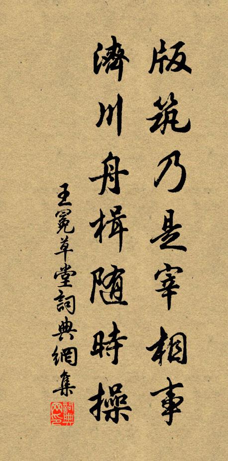 王冕版筑乃是宰相事，济川舟楫随时操书法作品欣赏