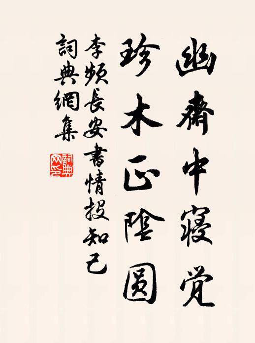 李频幽斋中寝觉，珍木正阴圆书法作品欣赏