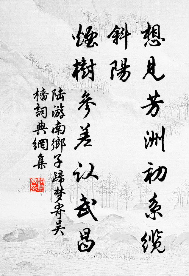 陆游想见芳洲初系缆，斜阳，烟树参差认武昌书法作品欣赏