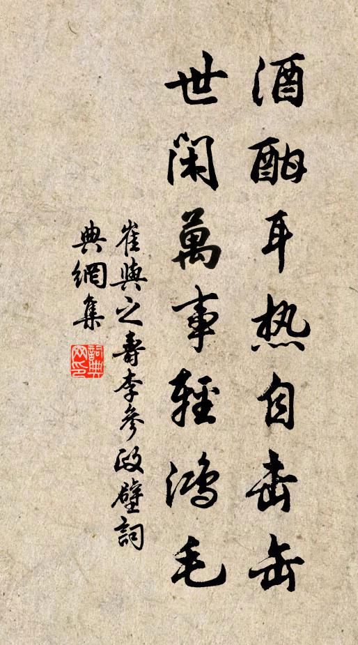 崔与之酒酣耳热自击缶，世闲万事轻鸿毛书法作品欣赏