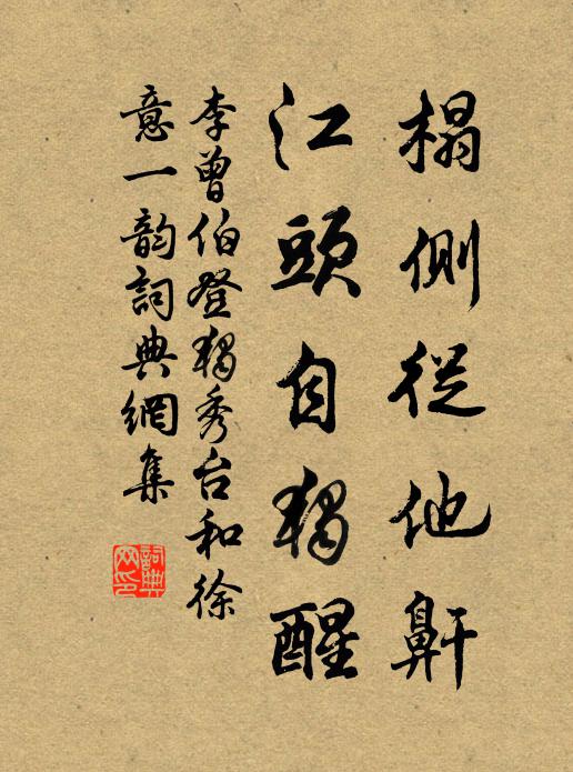 李曾伯榻侧从他鼾，江头自独醒书法作品欣赏