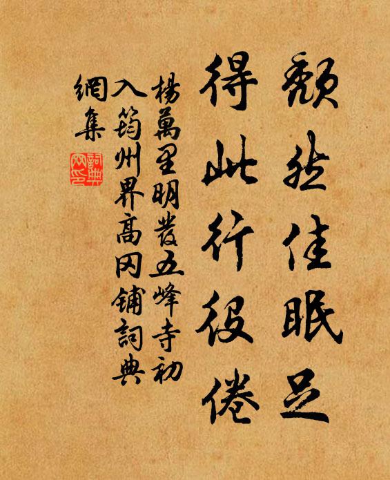 杨万里颓然佳眠足，得此行役倦书法作品欣赏
