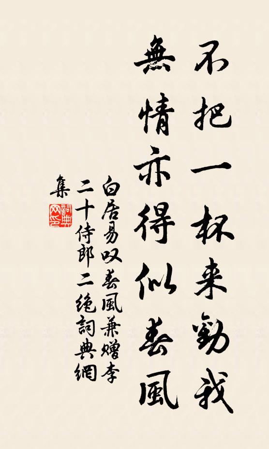 白居易不把一杯来劝我，无情亦得似春风书法作品欣赏