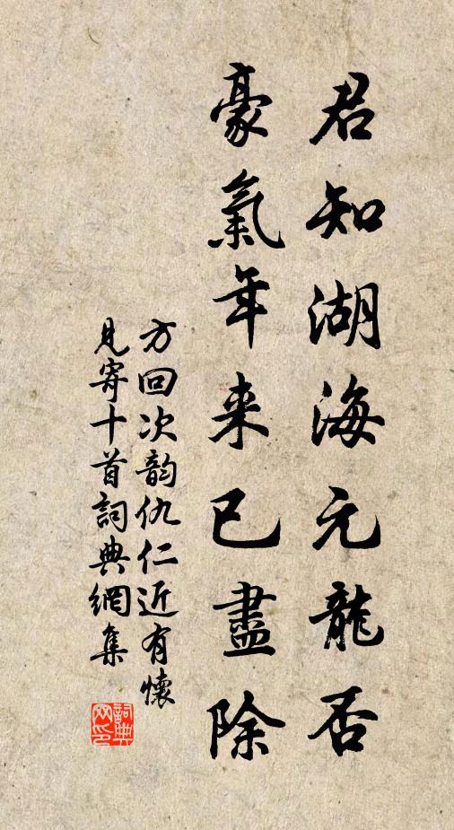 方回君知湖海元龙否，豪气年来已尽除书法作品欣赏