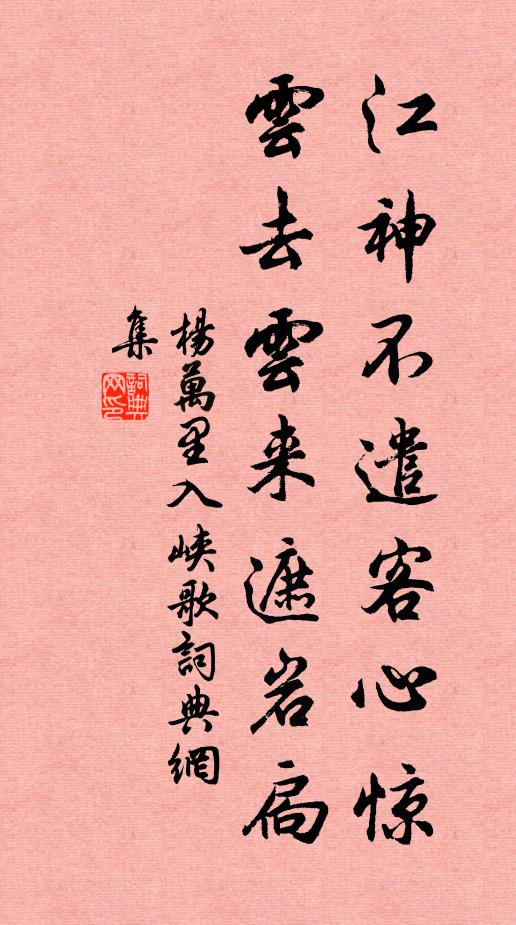 杨万里江神不遣客心惊，云去云来遮岩扃书法作品欣赏