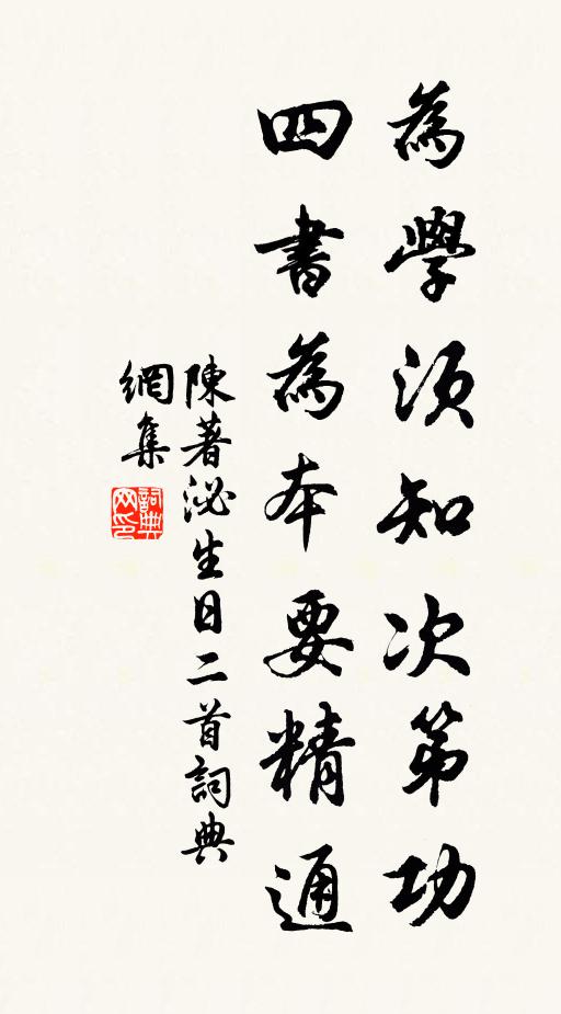 陈著为学须知次第功，四书为本要精通书法作品欣赏