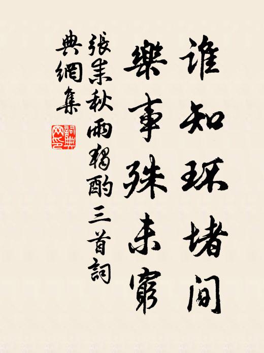 张耒谁知环堵间，乐事殊未穷书法作品欣赏