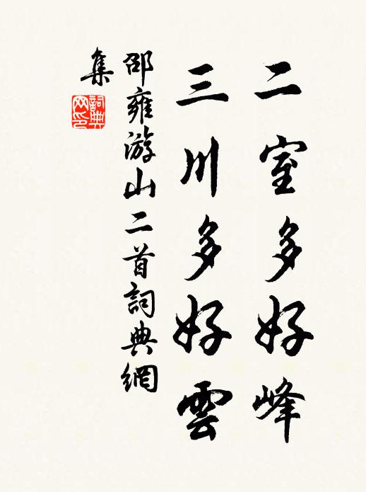 邵雍二室多好峰，三川多好云书法作品欣赏