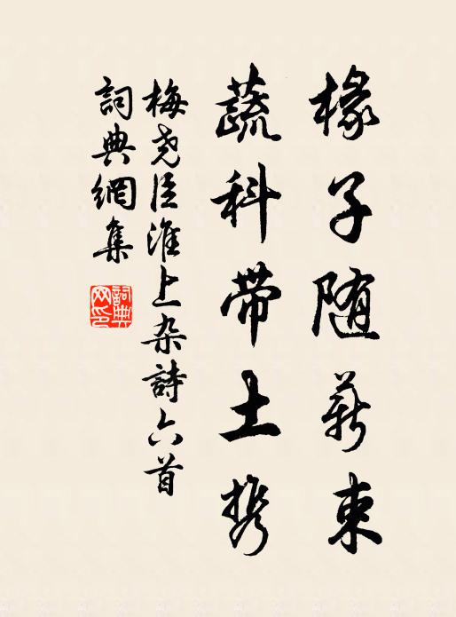 梅尧臣椽子随薪束，蔬科带土携书法作品欣赏