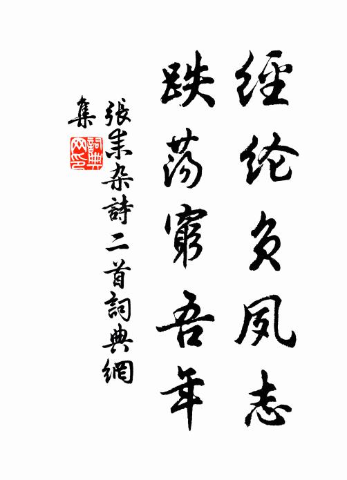 张耒经纶负夙志，跌荡穷吾年书法作品欣赏