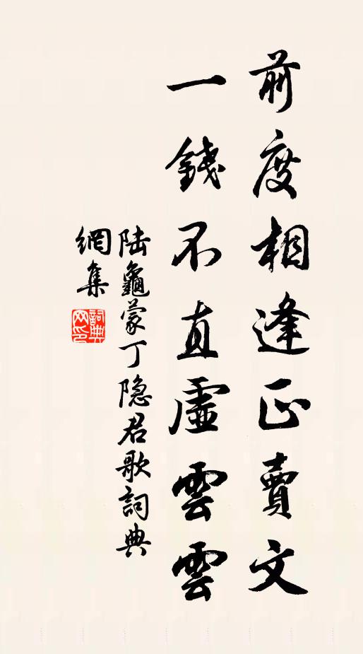 陆龟蒙前度相逢正卖文，一钱不直虚云云书法作品欣赏