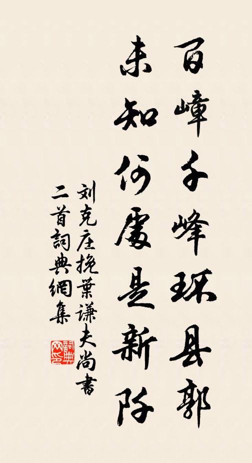 刘克庄百嶂千峰环县郭，未知何处是新阡书法作品欣赏