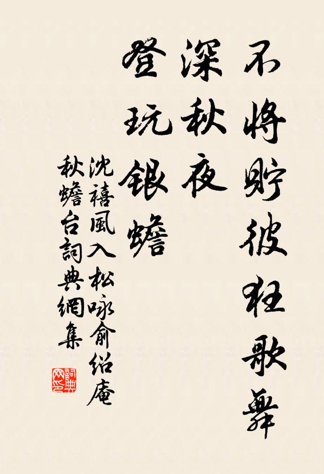 沈禧不将贮彼狂歌舞，深秋夜、登玩银蟾书法作品欣赏