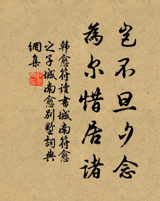 韩愈岂不旦夕念，为尔惜居诸书法作品欣赏