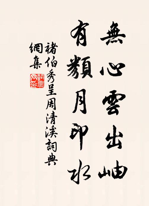 褚伯秀无心云出岫，有类月印水书法作品欣赏