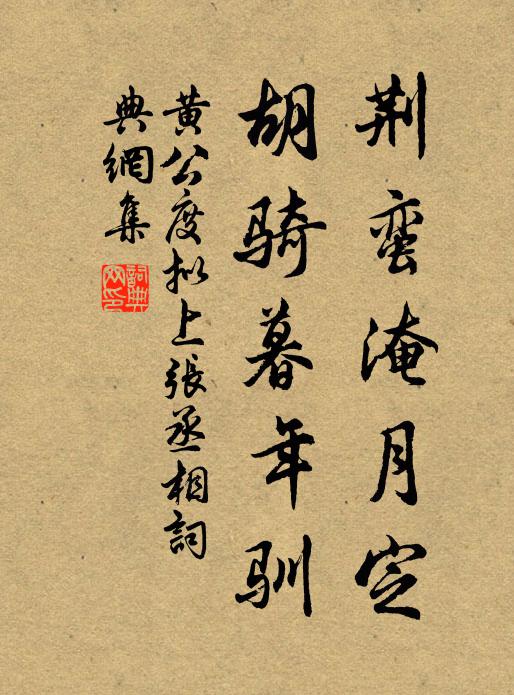 黄公度荆蛮淹月定，胡骑暮年驯书法作品欣赏