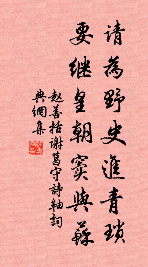 赵善括请为野史进青琐，要继皇朝窦与苏书法作品欣赏