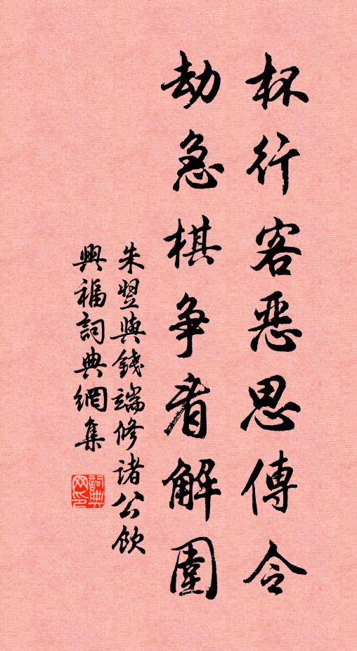 朱翌杯行客恶思传令，劫急棋争看解围书法作品欣赏