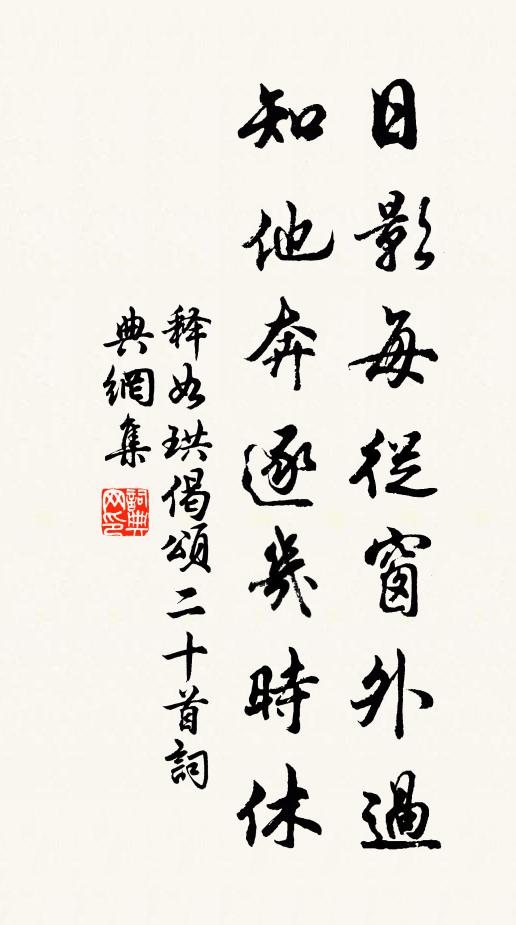 释如珙日影每从窗外过，知他奔逐几时休书法作品欣赏