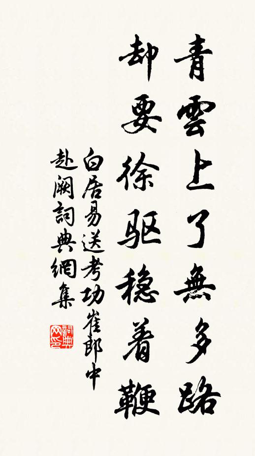 白居易青云上了无多路，却要徐驱稳着鞭书法作品欣赏