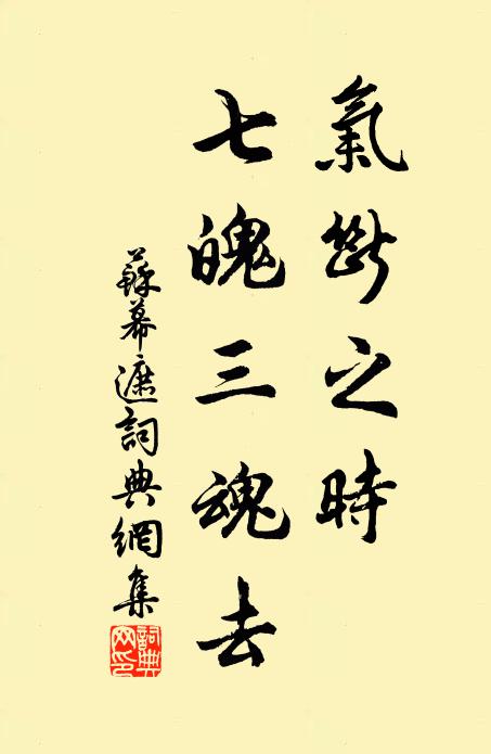 佚名气断之时，七魄三魂去书法作品欣赏