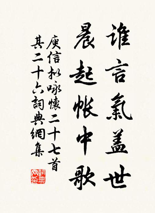 庾信谁言气盖世，晨起帐中歌书法作品欣赏