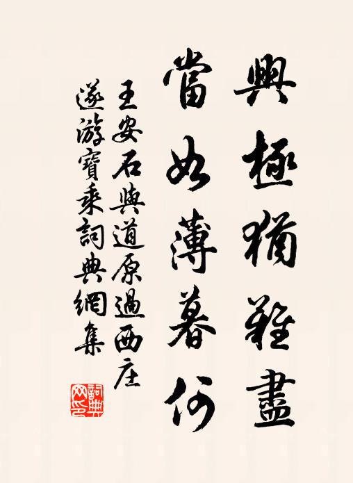 王安石兴极犹难尽，当如薄暮何书法作品欣赏