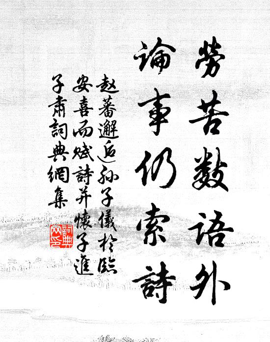 赵蕃劳苦数语外，论事仍索诗书法作品欣赏