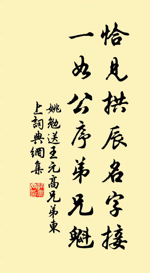 姚勉恰见拱辰名字接，一如公序弟兄魁书法作品欣赏