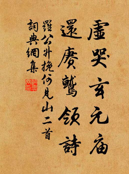 罗公升虚哭玄元庙，还赓鹫领诗书法作品欣赏