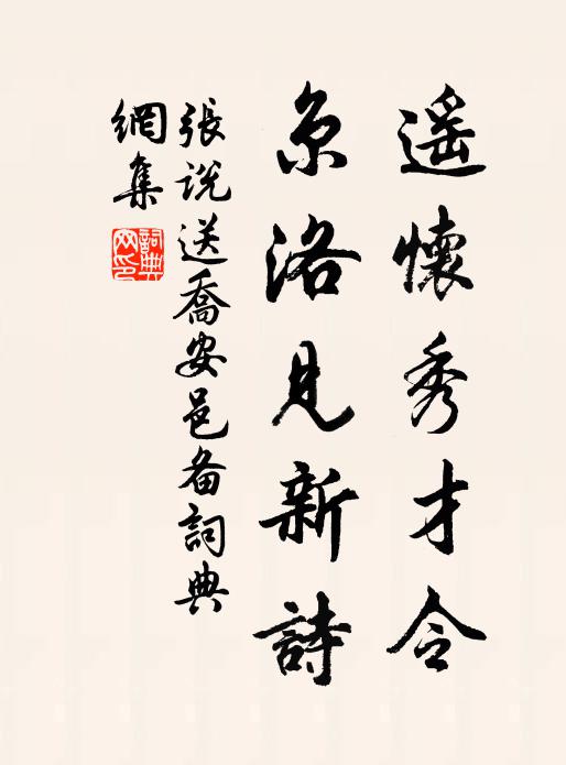 张说遥怀秀才令，京洛见新诗书法作品欣赏