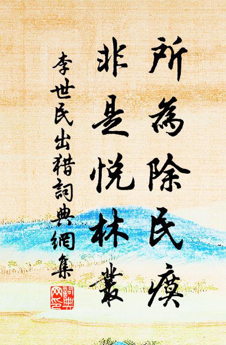 李世民所为除民瘼，非是悦林丛书法作品欣赏