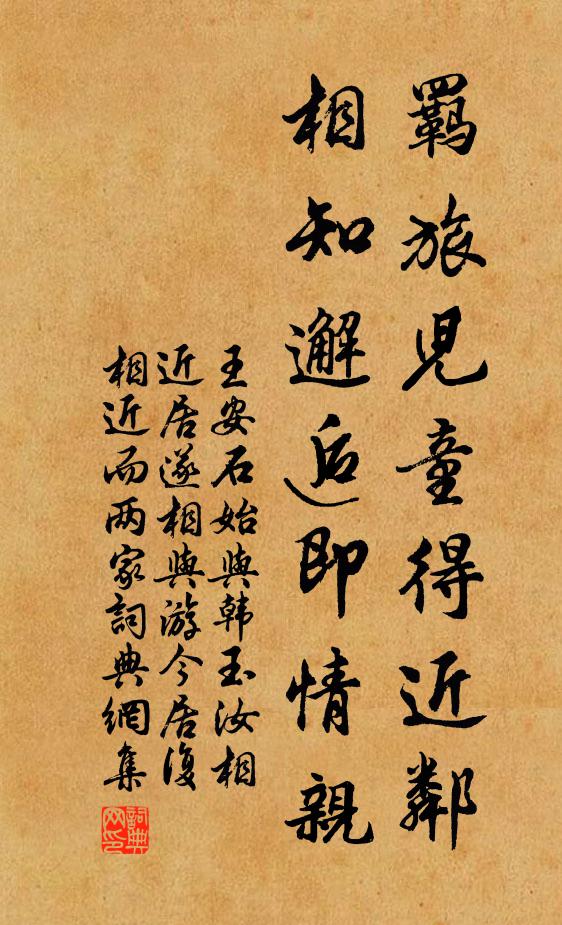 王安石羁旅儿童得近邻，相知邂逅即情亲书法作品欣赏