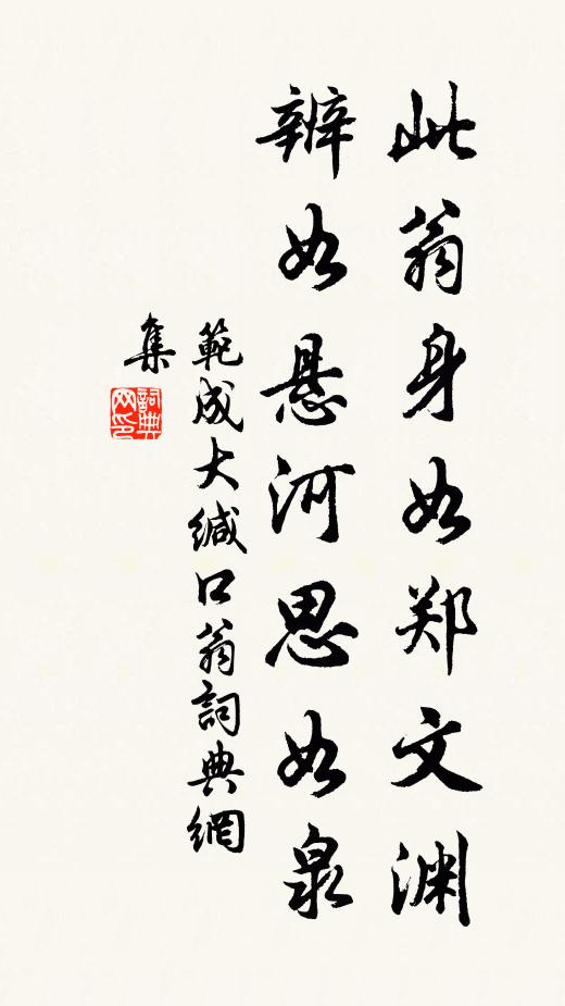 范成大此翁身如郑文渊，辨如悬河思如泉书法作品欣赏