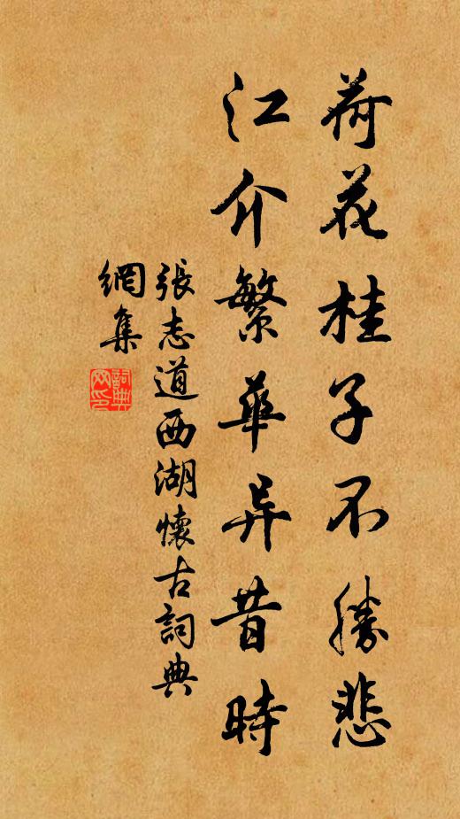 张志道荷花桂子不胜悲，江介繁华异昔时书法作品欣赏