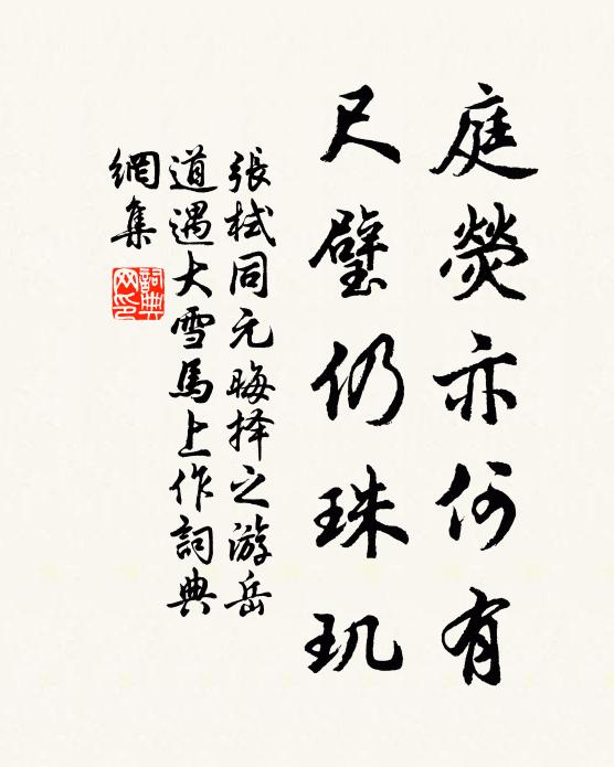 张栻庭荧亦何有，尺璧仍珠玑书法作品欣赏