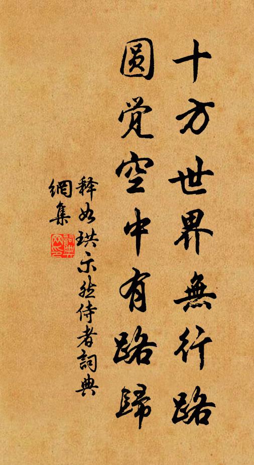 释如珙十方世界无行路，圆觉空中有路归书法作品欣赏