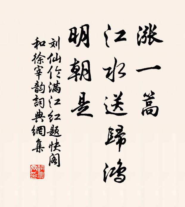 刘仙伦涨一篙、江水送归鸿，明朝是书法作品欣赏