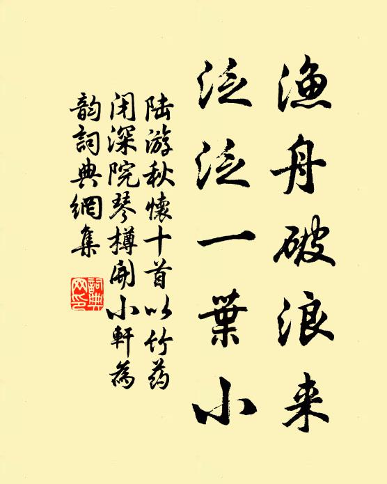 陆游渔舟破浪来，泛泛一叶小书法作品欣赏
