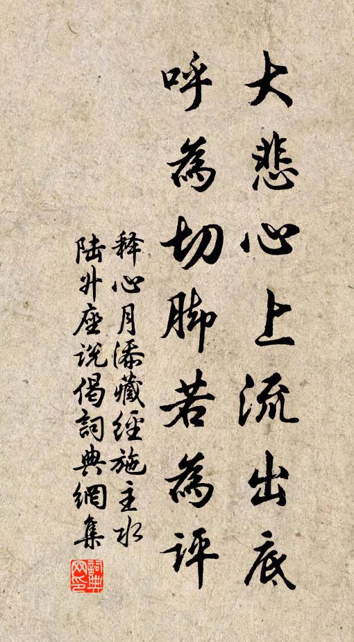释心月大悲心上流出底，呼为切脚若为评书法作品欣赏