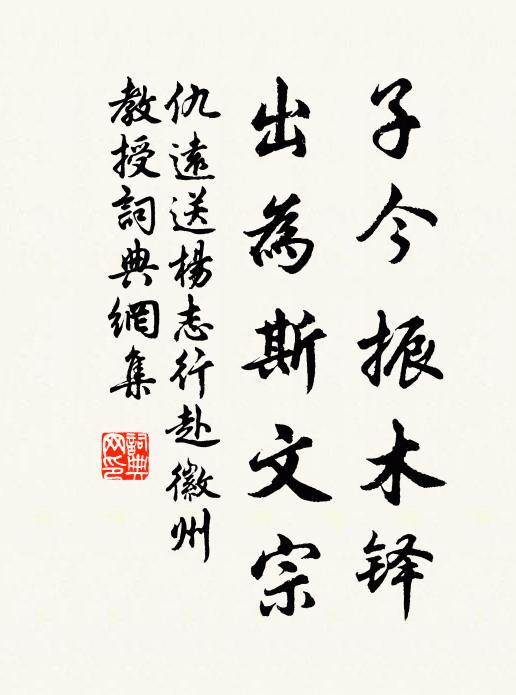 仇远子今振木铎，出为斯文宗书法作品欣赏
