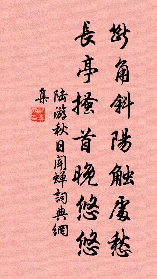 陆游断角斜阳触处愁，长亭搔首晚悠悠书法作品欣赏
