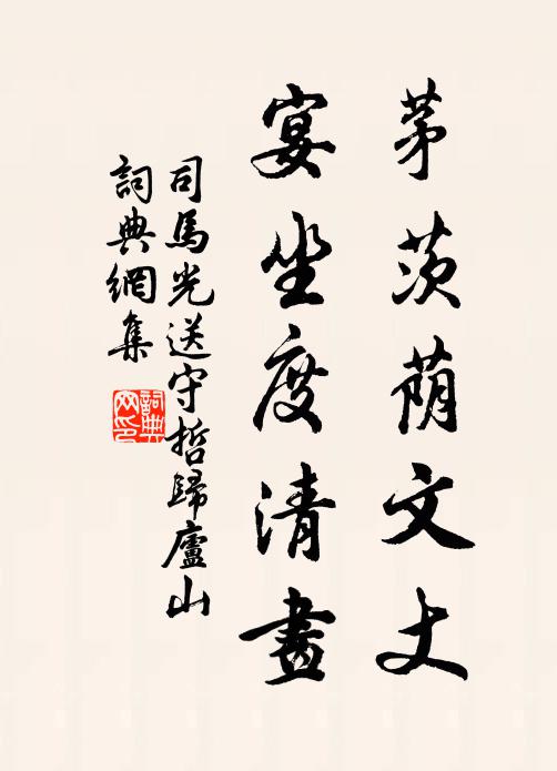 司马光茅茨荫文丈，宴坐度清画书法作品欣赏